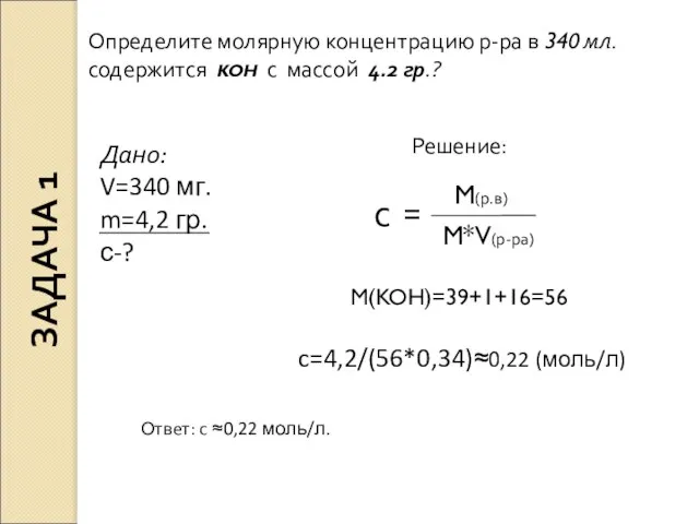 Определите молярную концентрацию р-ра в 340 мл. содержится KOH с массой 4.2