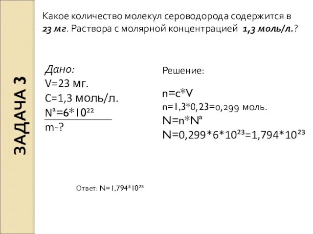 Какое количество молекул сероводорода содержится в 23 мг. Раствора с молярной концентрацией