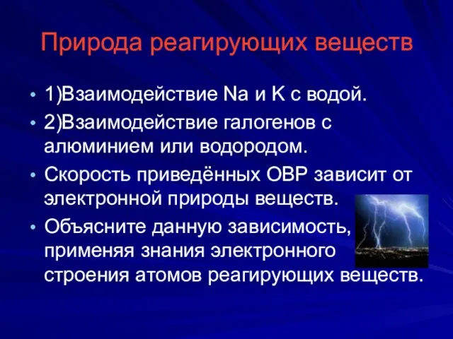 Природа реагирующих веществ 1)Взаимодействие Na и K с водой. 2)Взаимодействие галогенов с