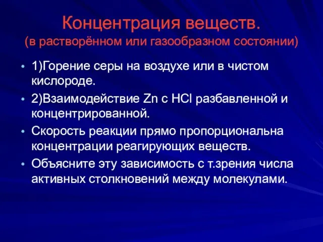 Концентрация веществ. (в растворённом или газообразном состоянии) 1)Горение серы на воздухе или