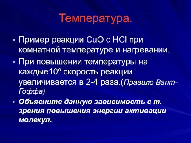 Температура. Пример реакции CuO c HCl при комнатной температуре и нагревании. При