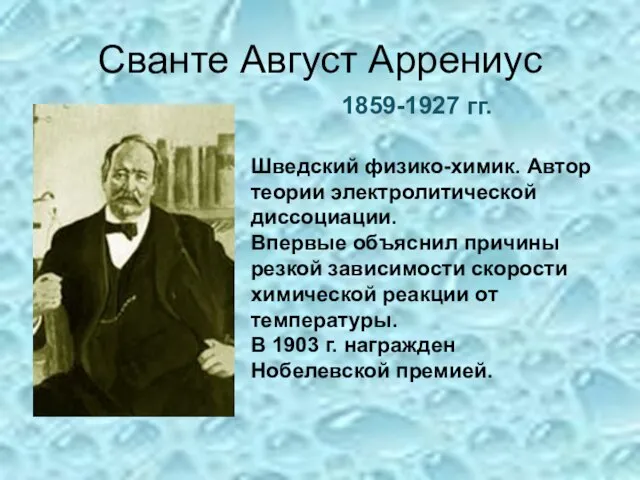 Сванте Август Аррениус 1859-1927 гг. Шведский физико-химик. Автор теории электролитической диссоциации. Впервые