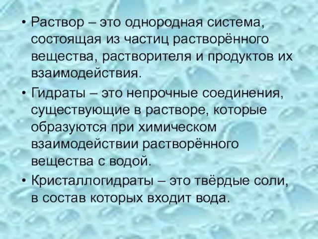 Раствор – это однородная система, состоящая из частиц растворённого вещества, растворителя и