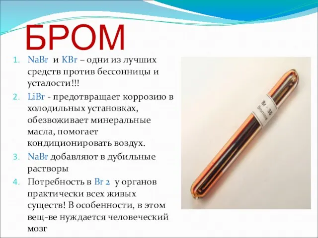 БРОМ NaBr и KBr – одни из лучших средств против бессонницы и