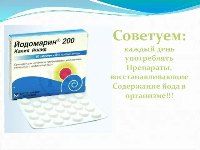 Советуем: каждый день употреблять Препараты, восстанавливающие Содержание йода в организме!!!