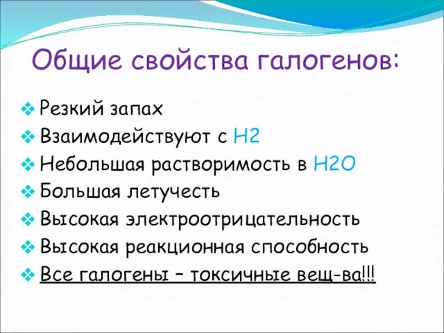 Общие свойства галогенов: Резкий запах Взаимодействуют с Н2 Небольшая растворимость в Н2О