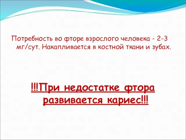 Потребность во фторе взрослого человека - 2-3 мг/сут. Накапливается в костной ткани