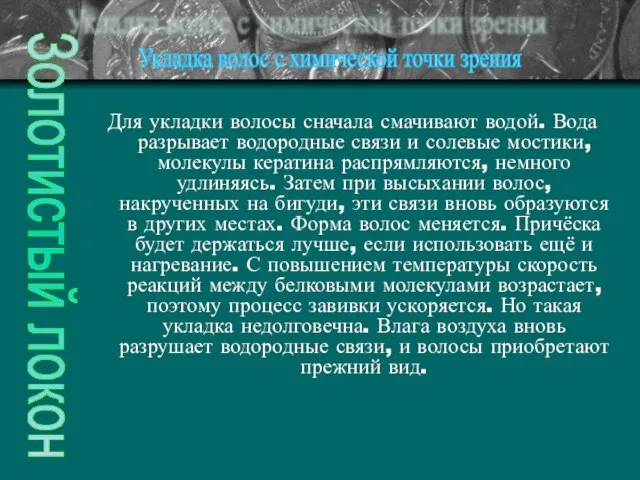 Для укладки волосы сначала смачивают водой. Вода разрывает водородные связи и солевые