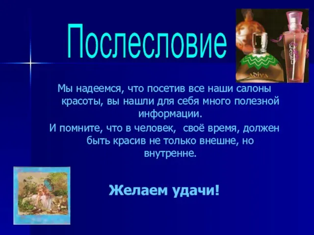 Мы надеемся, что посетив все наши салоны красоты, вы нашли для себя