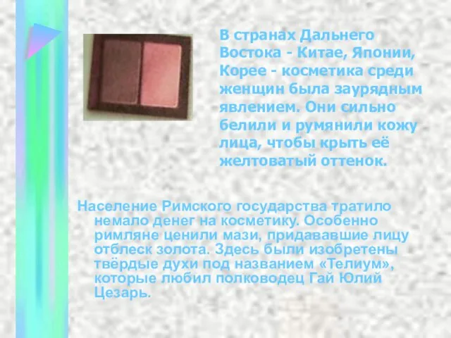 Население Римского государства тратило немало денег на косметику. Особенно римляне ценили мази,