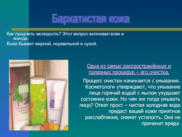 Как продлить молодость? Этот вопрос волновал всех и всегда. Кожа бывает жирной,