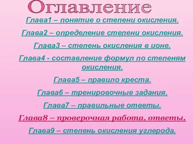 Оглавление Глава1 – понятие о степени окисления. Глава2 – определение степени окисления.