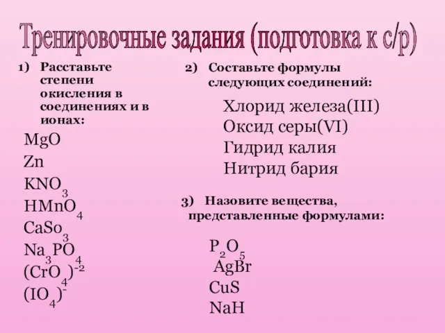 Тренировочные задания (подготовка к с/р) Расставьте степени окисления в соединениях и в