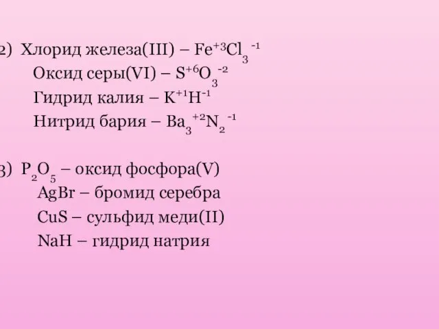 Хлорид железа(III) – Fe+3Cl3 -1 Оксид серы(VI) – S+6O3-2 Гидрид калия –