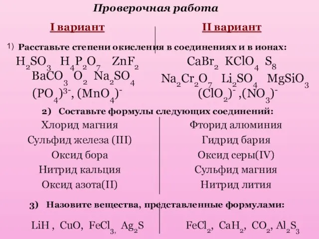 II вариант CaBr2 KClO4 S8 Na2Cr2O7 Li2SO4 MgSiO3 (ClO2)- ,(NO3)- I вариант