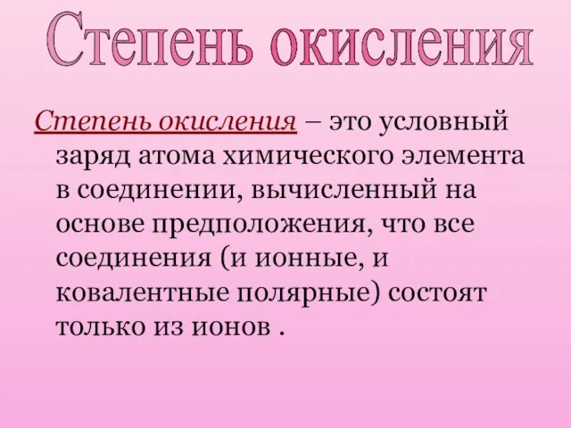 Степень окисления – это условный заряд атома химического элемента в соединении, вычисленный