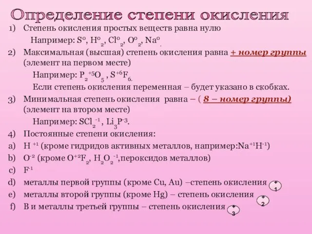 Степень окисления простых веществ равна нулю Например: S0, H02, Cl02, O02, Na0.