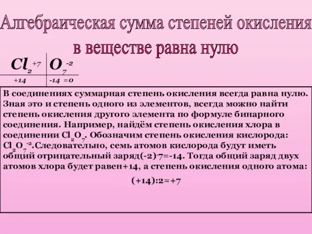 Алгебраическая сумма степеней окисления в веществе равна нулю