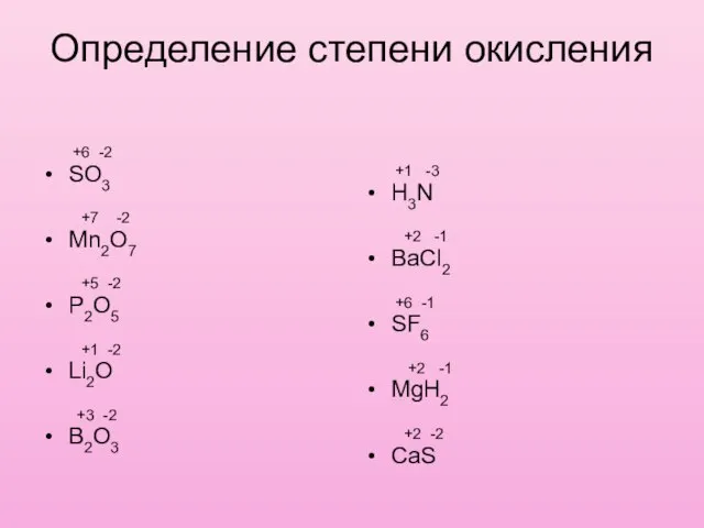 Определение степени окисления +6 -2 SO3 +7 -2 Mn2O7 +5 -2 P2O5