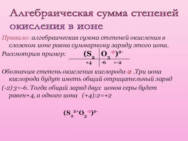 Алгебраическая сумма степеней окисления в ионе Правило: алгебраическая сумма степеней окисления в