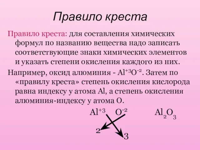 Правило креста Правило креста: для составления химических формул по названию вещества надо