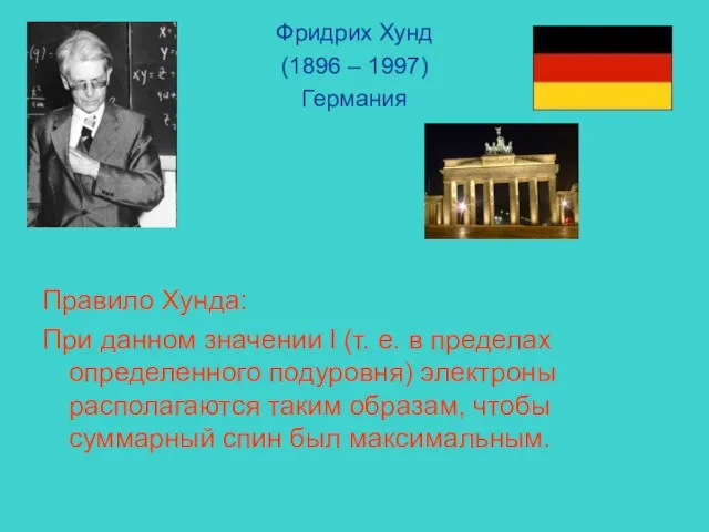 Фридрих Хунд (1896 – 1997) Германия Правило Хунда: При данном значении l