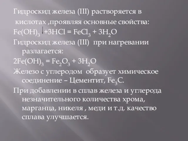 Гидроскид железа (III) растворяется в кислотах ,проявляя основные свойства: Fe(OH)3 +3HCl =