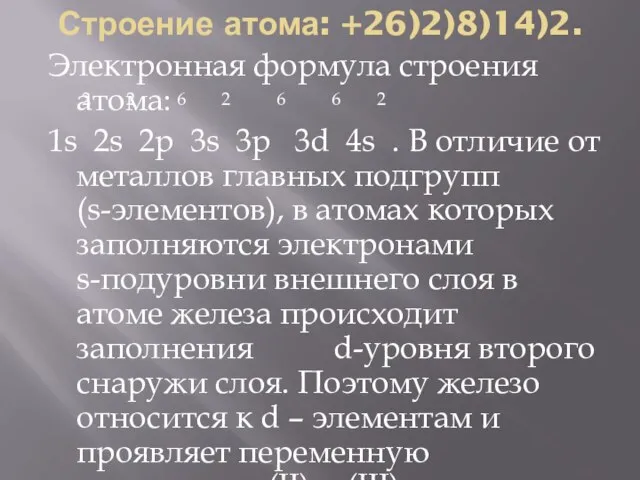 Строение атома: +26)2)8)14)2. Электронная формула строения атома: 1s 2s 2p 3s 3p