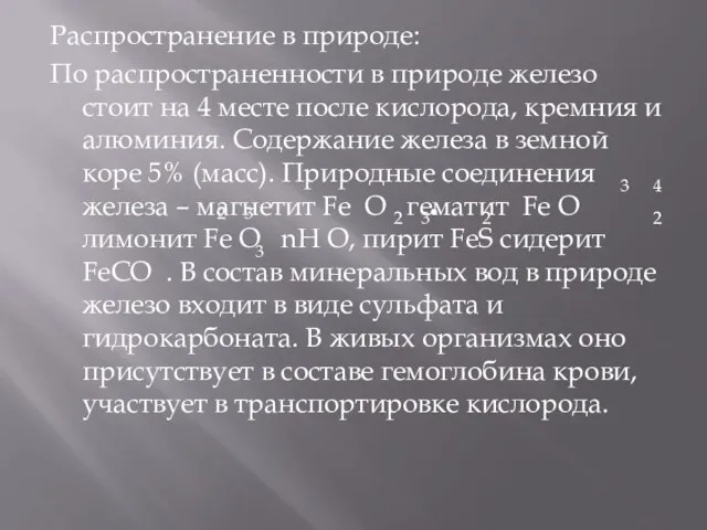 Распространение в природе: По распространенности в природе железо стоит на 4 месте