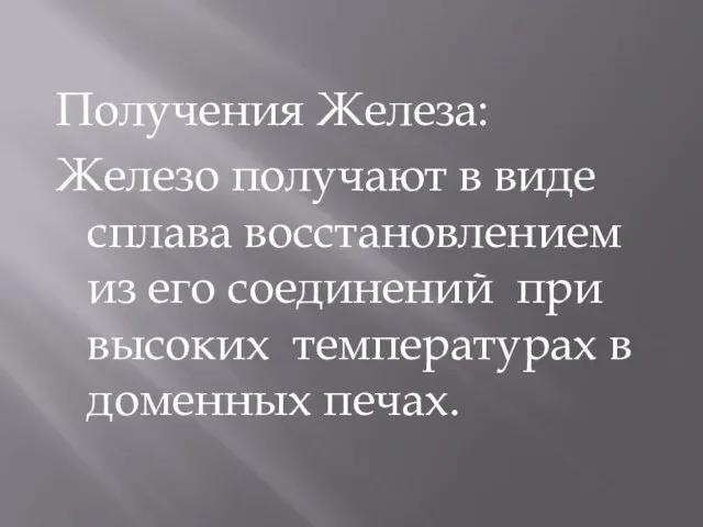 Получения Железа: Железо получают в виде сплава восстановлением из его соединений при