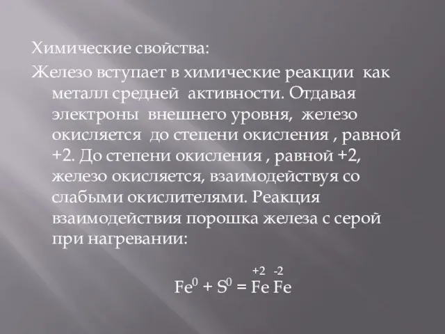 Химические свойства: Железо вступает в химические реакции как металл средней активности. Отдавая