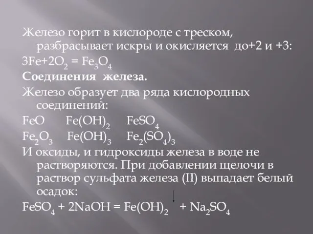 Железо горит в кислороде с треском, разбрасывает искры и окисляется до+2 и