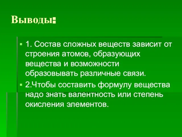 Выводы: 1. Состав сложных веществ зависит от строения атомов, образующих вещества и