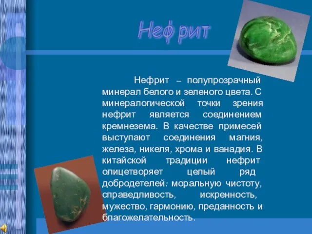 Нефрит Нефрит – полупрозрачный минерал белого и зеленого цвета. С минералогической точки