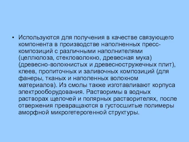 Используются для получения в качестве связующего компонента в производстве наполненных пресс-композиций с