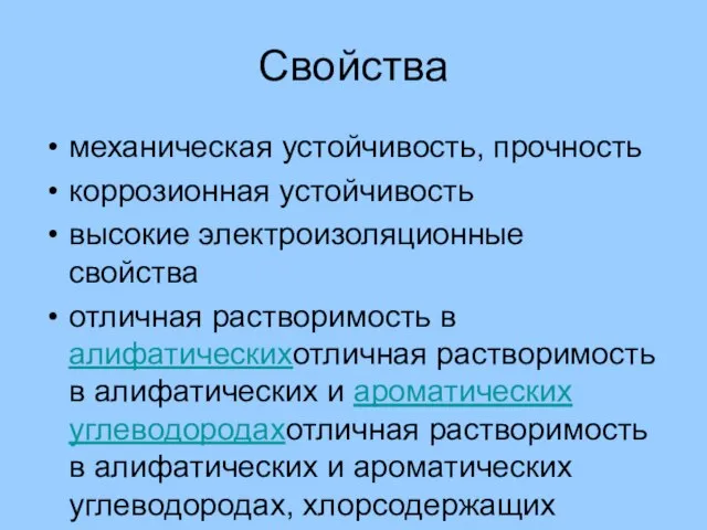 Свойства механическая устойчивость, прочность коррозионная устойчивость высокие электроизоляционные свойства отличная растворимость в