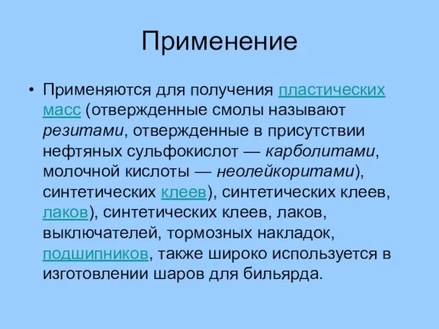 Применение Применяются для получения пластических масс (отвержденные смолы называют резитами, отвержденные в