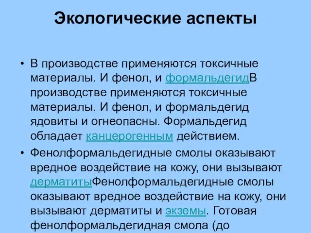 Экологические аспекты В производстве применяются токсичные материалы. И фенол, и формальдегидВ производстве