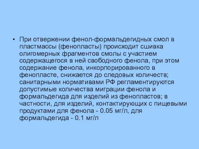 При отвержении фенол-формальдегидных смол в пластмассы (фенопласты) происходит сшивка олигомерных фрагментов смолы