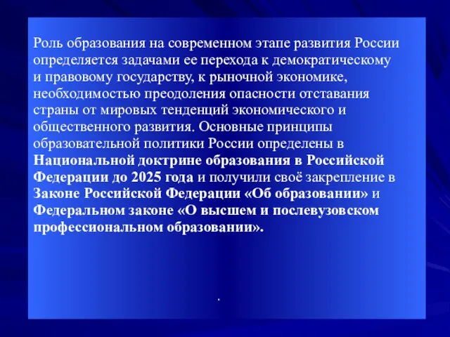 Роль образования на современном этапе развития России определяется задачами ее перехода к