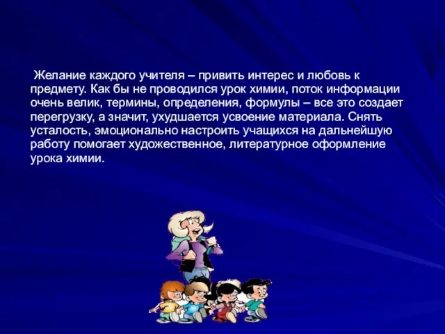 Желание каждого учителя – привить интерес и любовь к предмету. Как бы