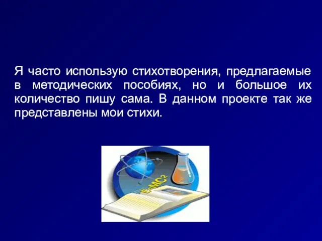 Я часто использую стихотворения, предлагаемые в методических пособиях, но и большое их