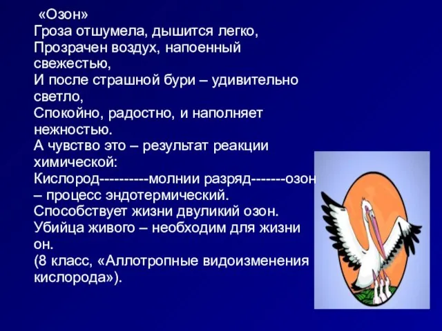 «Озон» Гроза отшумела, дышится легко, Прозрачен воздух, напоенный свежестью, И после страшной