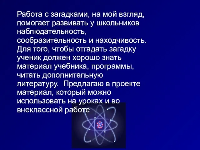 Работа с загадками, на мой взгляд, помогает развивать у школьников наблюдательность, сообразительность