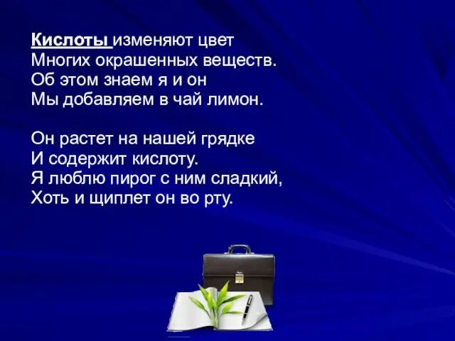 Кислоты изменяют цвет Многих окрашенных веществ. Об этом знаем я и он