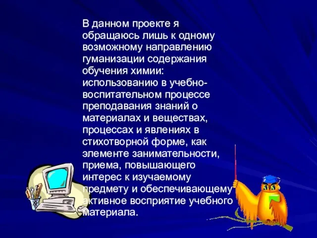 В данном проекте я обращаюсь лишь к одному возможному направлению гуманизации содержания