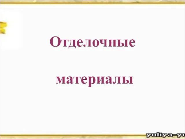 Отделочные материалы