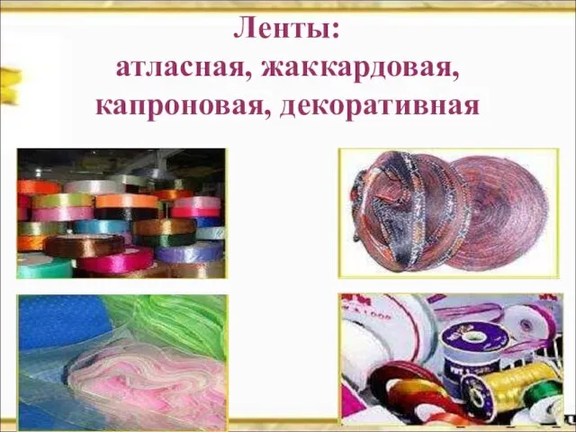 Ленты: атласная, жаккардовая, капроновая, декоративная