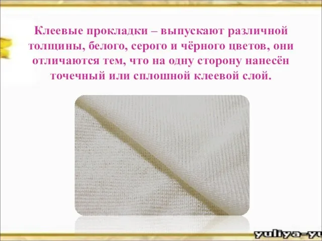 Клеевые прокладки – выпускают различной толщины, белого, серого и чёрного цветов, они