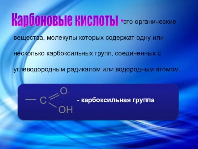 это органические вещества, молекулы которых содержат одну или несколько карбоксильных групп, соединенных